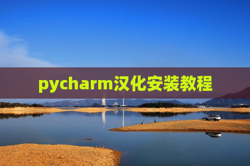 pycharm汉化安装教程