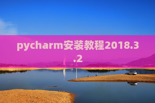 pycharm安装教程2018.3.2