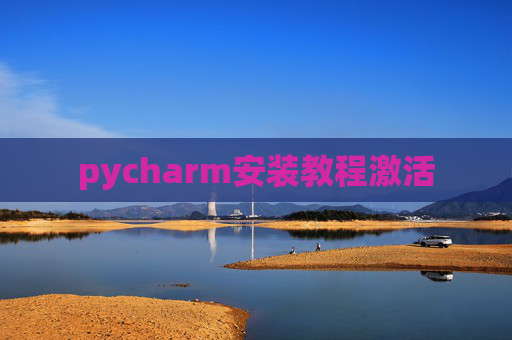 pycharm安装教程激活